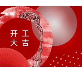 開工大吉！CIELOBLU基路伯與您一起“犇”向新征程