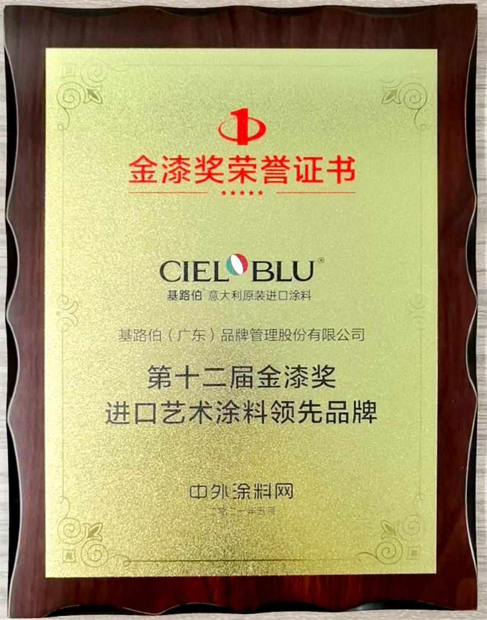 CIELOBLU | 基路伯再獲金漆獎唯一“進(jìn)口藝術(shù)涂料領(lǐng)先品牌”，刷新品牌新高度！(圖5)
